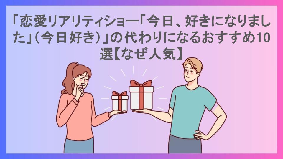 「恋愛リアリティショー「今日、好きになりました」（今日好き）」の代わりになるおすすめ10選【なぜ人気】